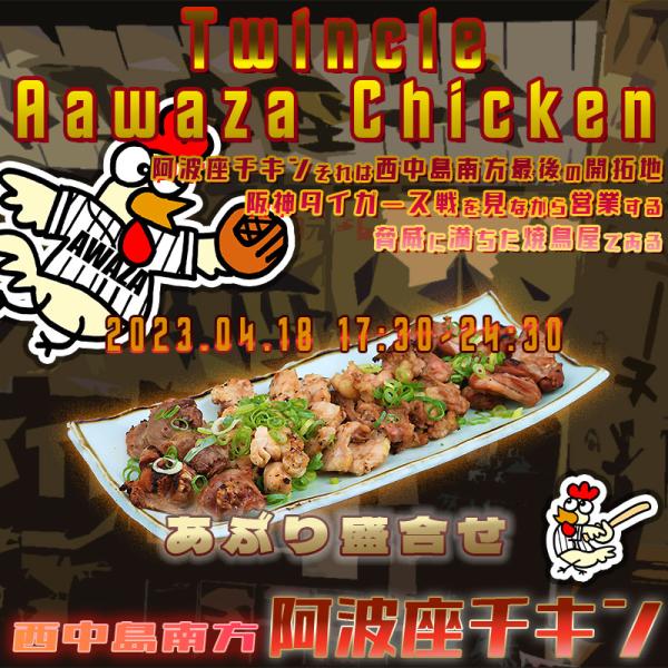 西中島南方で阪神タイガース戦を見ながら営業する店阿波座チキンは、2023年4月18日 17:30ごろから営業を開始する予定です。