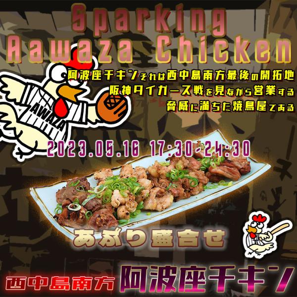 西中島南方で火曜日も阪神タイガース戦を見ながら営業する店阿波座チキンは、2023年5月16日 17:30ごろから営業を開始する予定です。