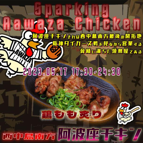 西中島南方で水曜日も阪神タイガース戦を見ながら営業する店阿波座チキンは、2023年5月17日 17:30ごろから営業を開始する予定です。