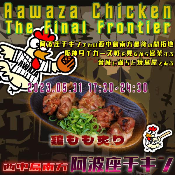 西中島南方で阪神タイガース戦を見ながら営業する店阿波座チキンは、2023年5月31日 17:30ごろから営業を開始する予定です。
