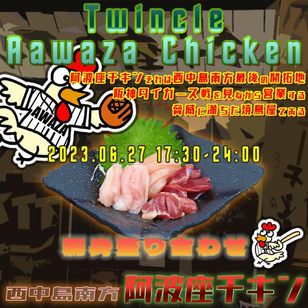 西中島南方で予約不要の鶏料理店阿波座チキンは、2023年6月27日 17:30ごろから営業を開始する予定です。
