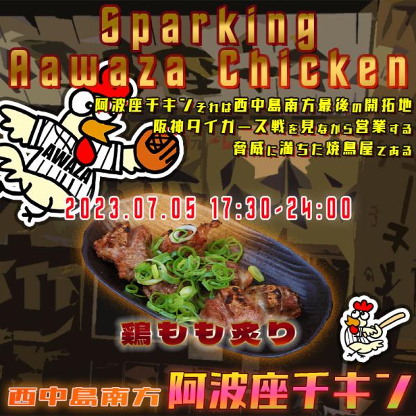 西中島南方で駅前便利な焼鳥店阿波座チキンは、2023年7月5日 17:30ごろから営業を開始する予定です。