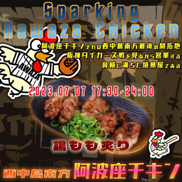 西中島南方にある美味しい焼鳥屋阿波座チキンは、2023年7月7日 17:30ごろから営業を開始する予定です。