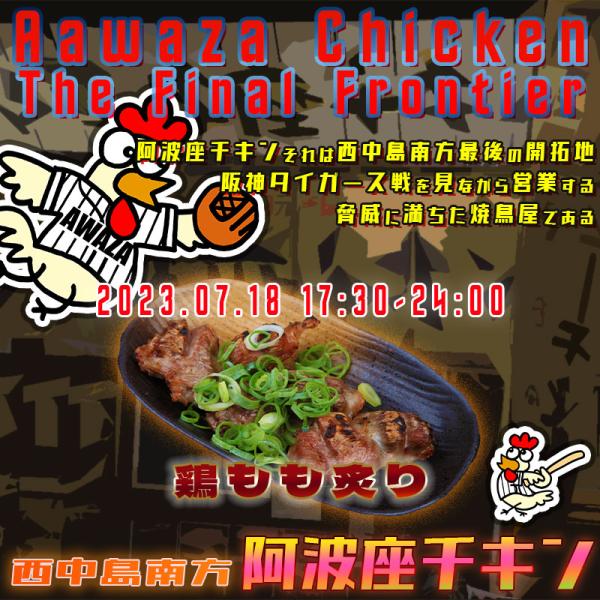 西中島南方で連休明けもやっている店阿波座チキンは、2023年7月18日 17:30ごろから営業を開始する予定です。
