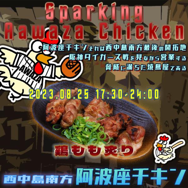 西中島南方で金曜日もやっている店阿波座チキンは、2023年8月25日 17:30ごろから営業を開始する予定です。