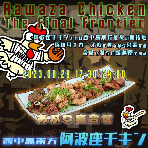 西中島南方で地味にやっている店阿波座チキンは、2023年8月29日 17:30ごろから営業を開始する予定です。