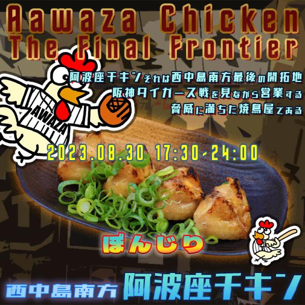 西中島南方で美味しい鶏肉と楽しい雰囲気の店阿波座チキンは、2023年8月30日 17:30ごろから営業を開始する予定です。