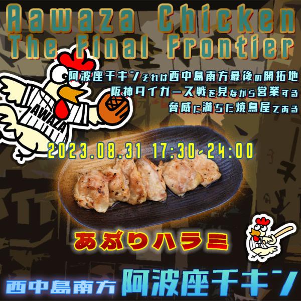 西中島南方で安く楽しめる店阿波座チキンは、2023年8月31日 17:30ごろから営業を開始する予定です。