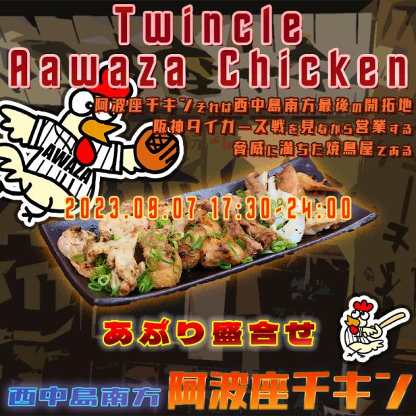 西中島南方で美味しい鶏料理が食べられる店阿波座チキンは、2023年9月7日 17:30ごろから営業を開始する予定です。
