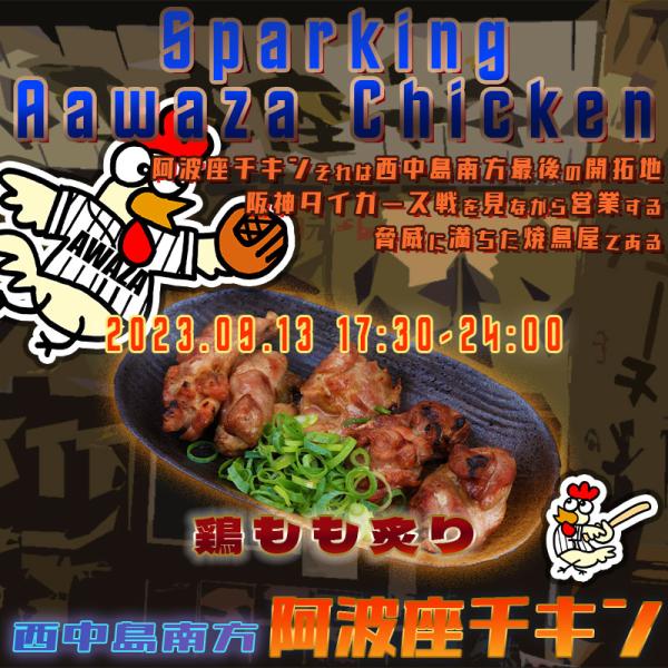 西中島南方にある高級鶏料理店阿波座チキンは、2023年9月13日 17:30ごろから営業を開始する予定です。