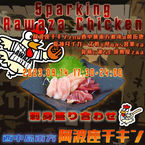 西中島南方にある美味しい鶏刺身がある店阿波座チキンは、2023年9月14日 17:30ごろから営業を開始する予定です。