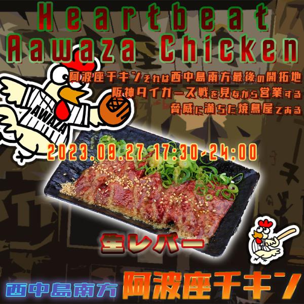西中島南方にある安くて美味しい店阿波座チキンは、2023年9月27日 17:30ごろから営業を開始する予定です。