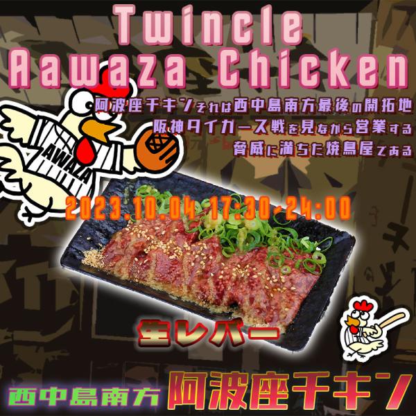 西中島南方で美味しい鶏料理が食べられる店阿波座チキンは、2023年10月4日 17:30ごろから営業を開始する予定です。
