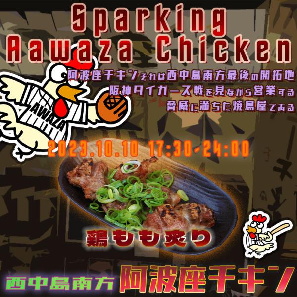 西中島南方で連休明けもやっている店阿波座チキンは、2023年10月10日 17:30ごろから営業を開始する予定です。
