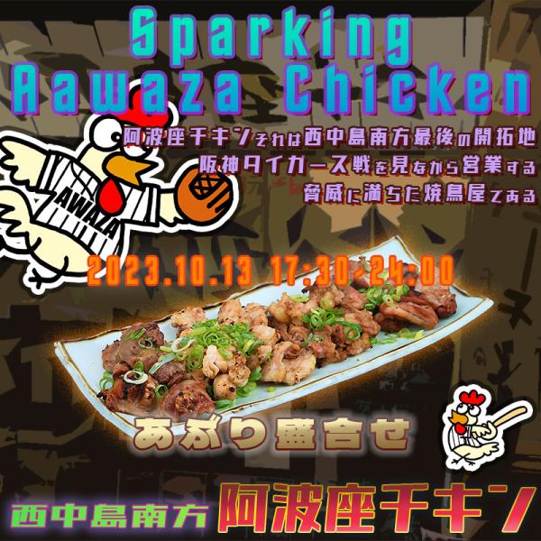 西中島南方で本日予約なしで入れる店阿波座チキンは、2023年10月13日 17:30ごろから営業を開始する予定です。
