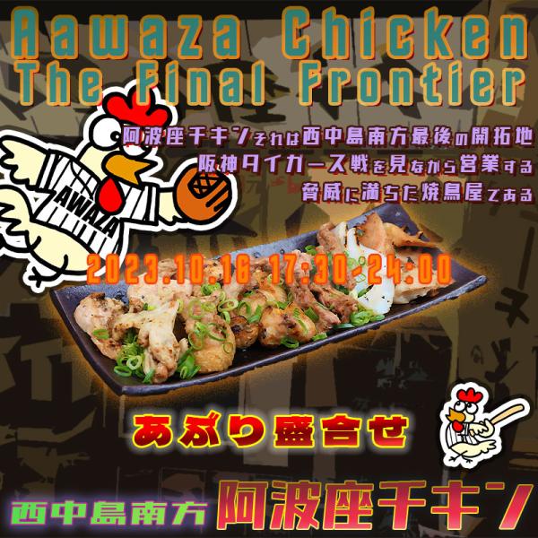 西中島南方で今週もやっている店阿波座チキンは、2023年10月16日 17:30ごろから営業を開始する予定です。