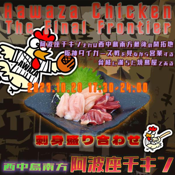 西中島南方で金曜日もやっている店阿波座チキンは、2023年10月20日 17:30ごろから営業を開始する予定です。