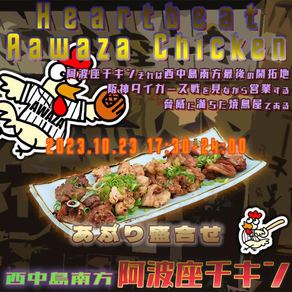 西中島南方で今週もやっている店阿波座チキンは、2023年10月23日 17:30ごろから営業を開始する予定です。