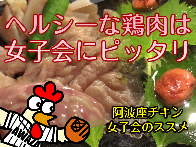 西中島南方・新大阪で女子会をするなら!ヘルシー鶏肉料理の阿波座チキン!!