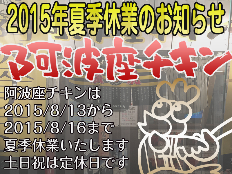 阿波座チキン2015年の夏季休業のお知らせ！！