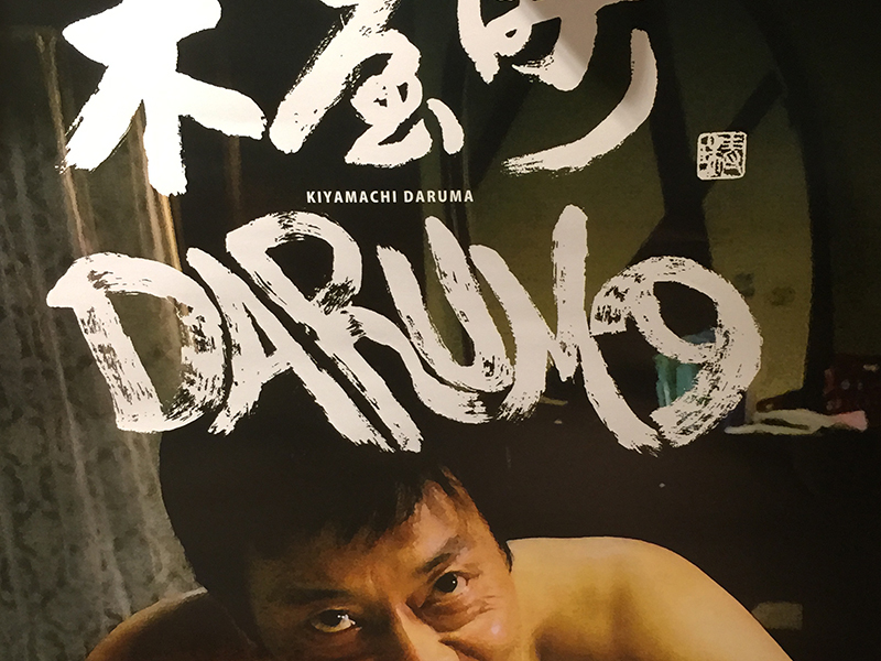 阿波座チキンは　映画『木屋町DARUMA』を応援しています。