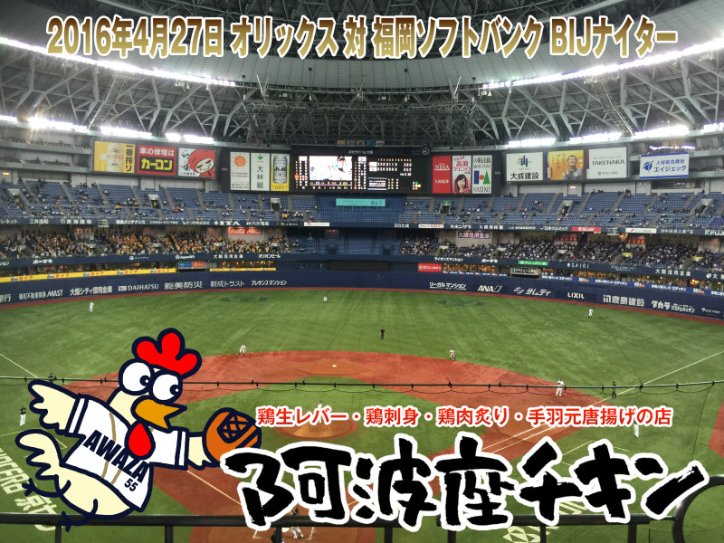 2016年4月27日 オリックス 対 福岡ソフトバンク BIJナイター