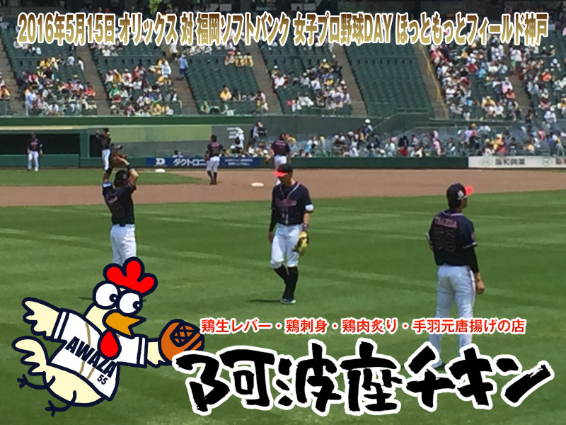 2016年5月15日 オリックス 対 福岡ソフトバンク 女子プロ野球DAY ほっともっとフィールド神戸
